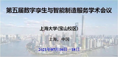 第五届数字孪生与智能制造服务学术会议 数字内容制作服务开启新篇章